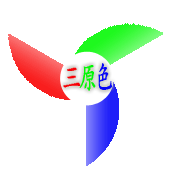 三原色吧