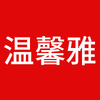 温馨雅品牌布艺