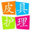 高档皮具护理