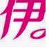 伊人美妆品牌店