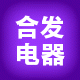 合发电器厂