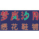 梦岚汐月绣花鞋铺