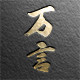 飞雨万言专卖店
