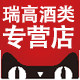 瑞高酒类专营店的LOGO