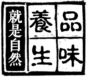 品味养生