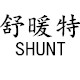 舒暖特汽车用品工厂店