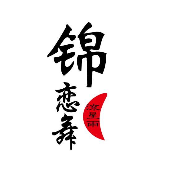 锦恋舞演出服饰