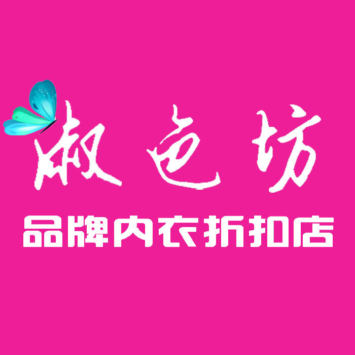 淑色坊品牌内衣折扣店