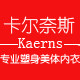 卡尔奈斯内衣商城