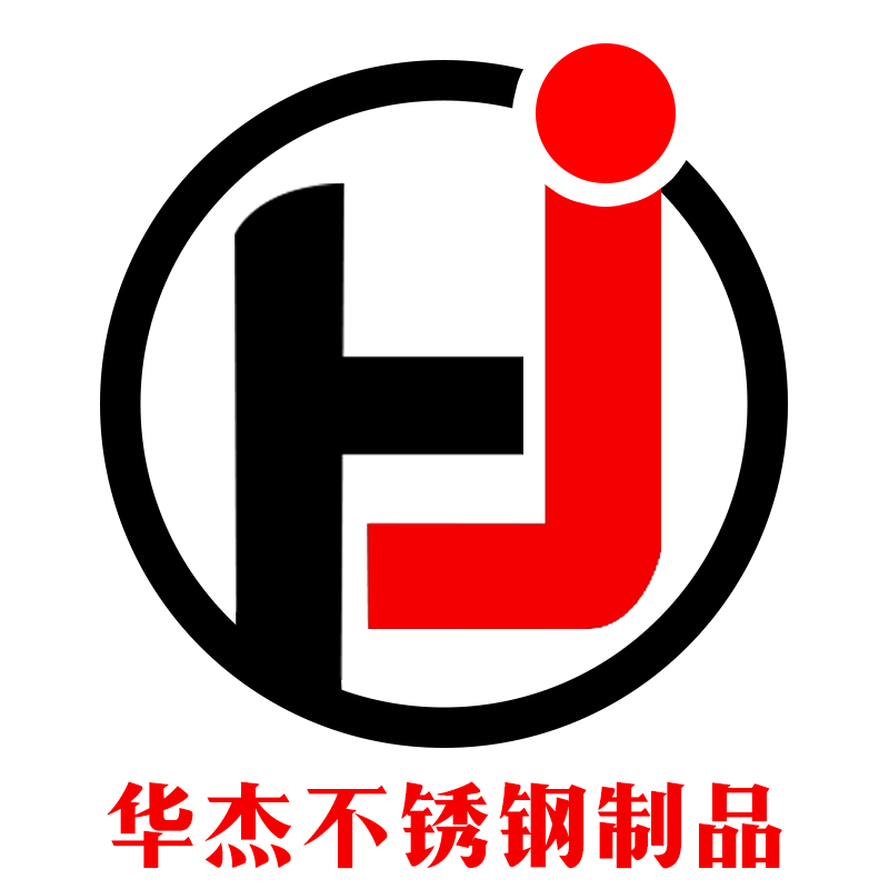 华杰不锈钢制品