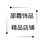 邵霞外贸饰品批发网