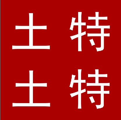 土土特特