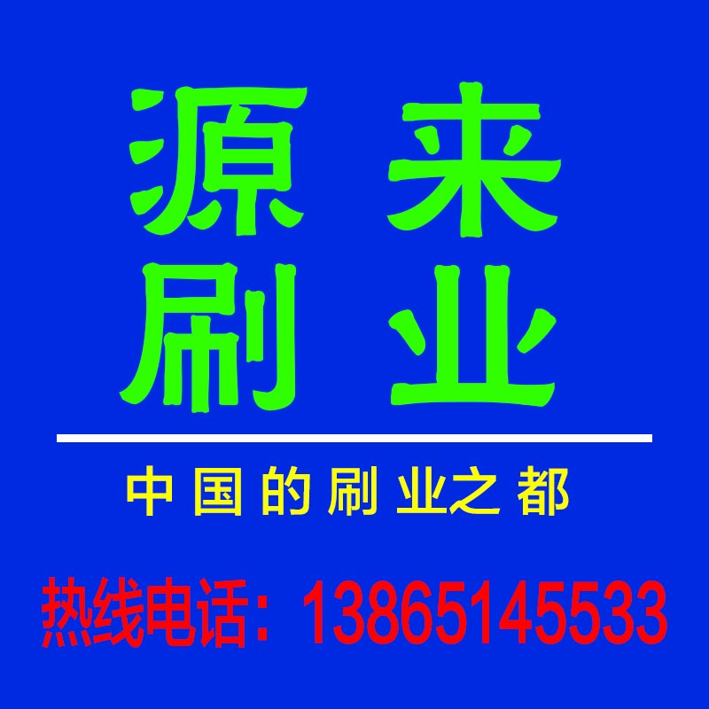 安徽源来刷业