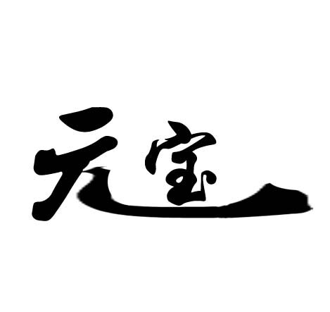 山东宝元医疗器械的LOGO