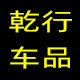 乾行车品企业店