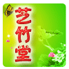 芝竹堂养生馆
