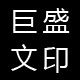 巨盛文印