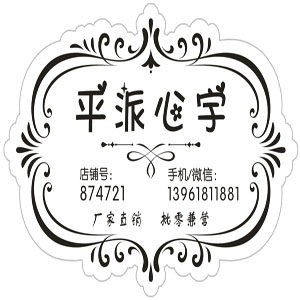 平派心宇大码女装裤袜