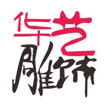 华艺雕饰