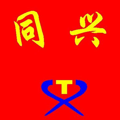 临沂同兴劳保
