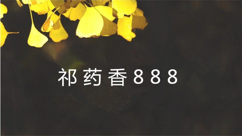 祁药香888