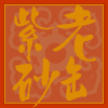 老缶紫砂斋