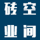 砖业空间