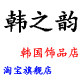 韩之韵 美饰馆的LOGO
