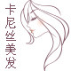 卡尼丝美发商城