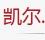 凯尔名品