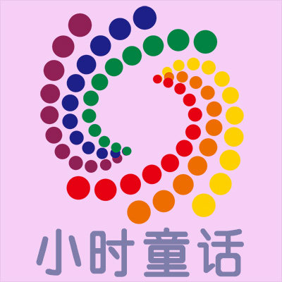 小时童话