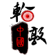 中国轮敦-轮胎专业户的LOGO