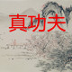 说真话的冰点毛笔画材