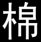 棉元素内衣店