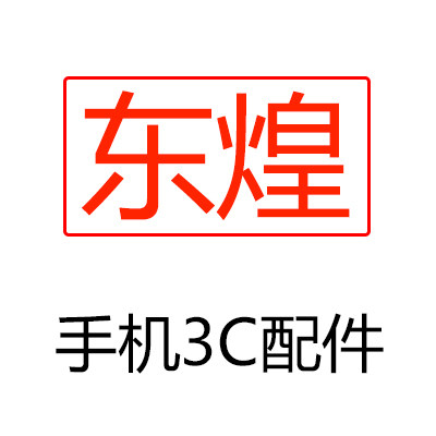 东煌数码科技