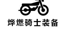 烨烨骑士装备