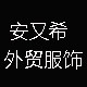 安又希外贸服饰
