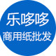 乐哆哆商用纸批发