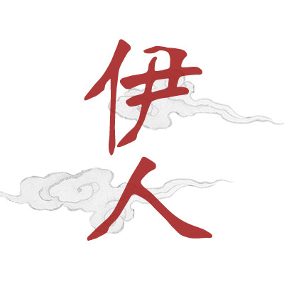 伊人髻的LOGO