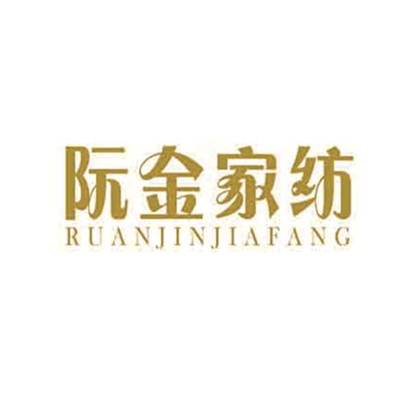 阮金家纺丶纯棉床品的LOGO