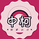 中国柯桥轻纺城的LOGO