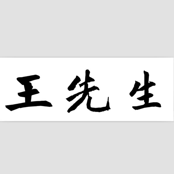 王先生品牌防草布的LOGO