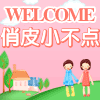 俏皮小不点