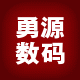 勇源数码
