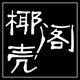 椰壳阁的LOGO