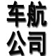车航汽配厂