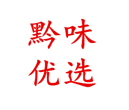 贵州黔味优选特产馆