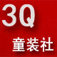 3Q童装社