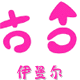 依曼尔店铺