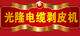 光隆电缆剥皮机制造厂
